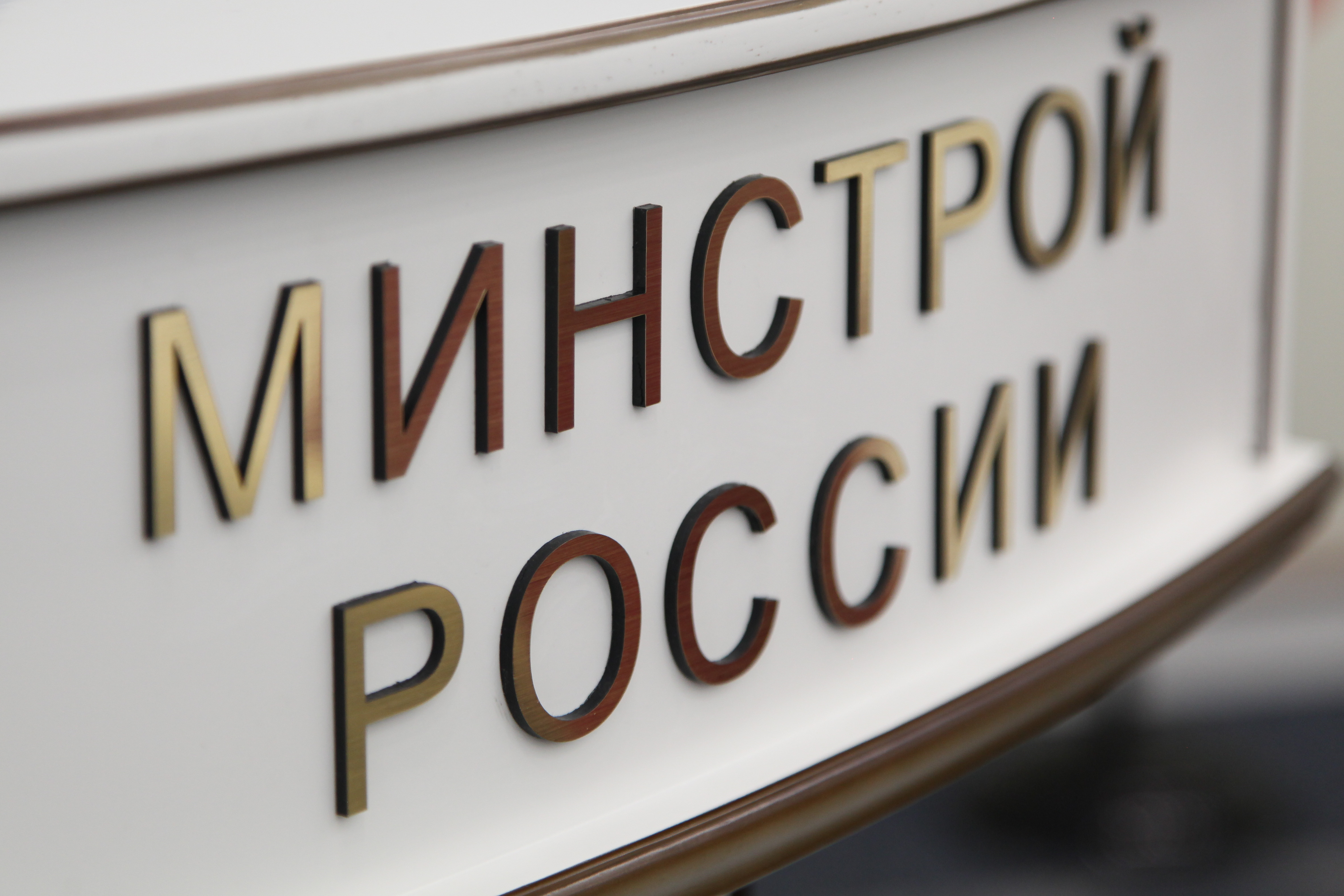 Минстрой России намерен утвердить институт типового проектирования