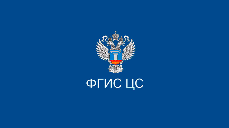 СРО Центра России – лидеры по наполнению ФГИС ЦС